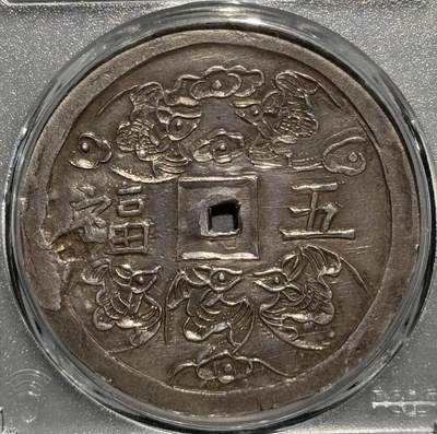 安南1848年嗣德通宝五福大银币  PCGS-AU  安南1848年嗣德通宝五福大银币  PCGS-AU 