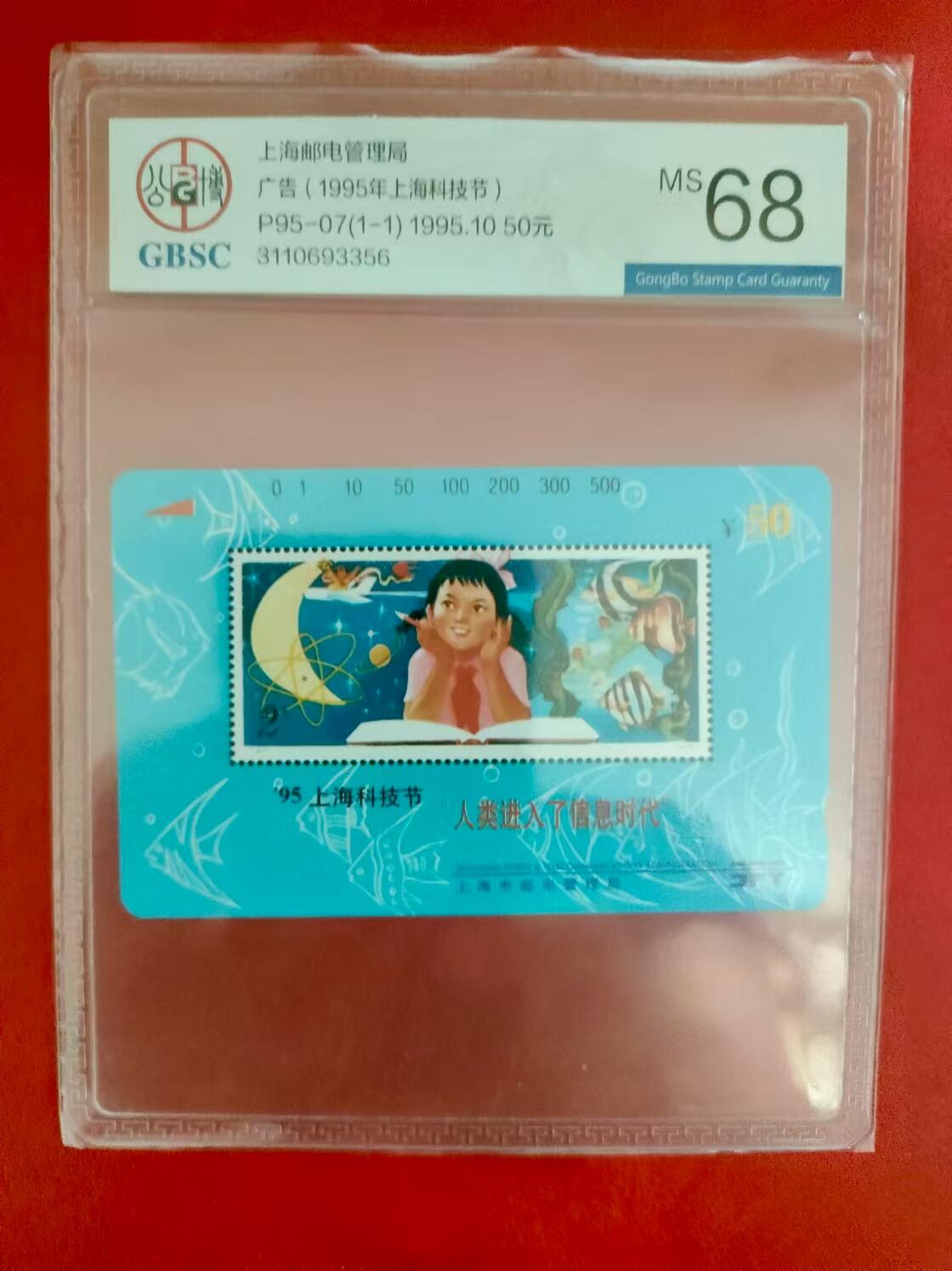 [2月2日奇珍异宝评级卡] 上海科技节，上海电信公博68分