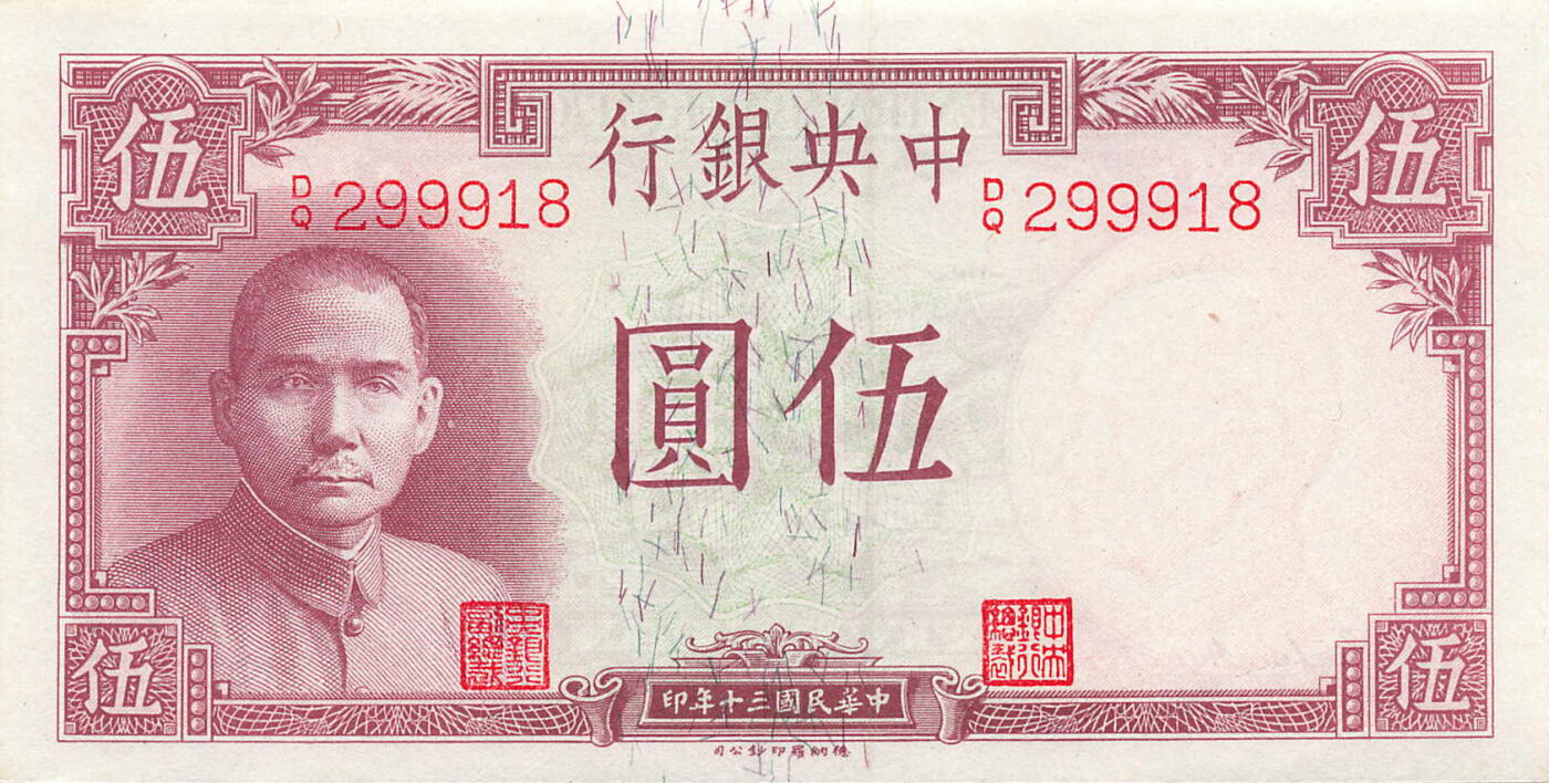 小福收藏拍卖第181期 裸钞场 本期有多张豹子号靓号  菲律宾100000比索限量珍稀超大纪念钞 广东省银行31年10元银毫券  马来西亚首发AA冠全同号大全套 日本 法国 西班牙 玻利维亚 立陶宛 斯洛伐克等多国精美纸币 中国中央银行 1941年 5元  靓号299918 背面上边缘一处潮 unc