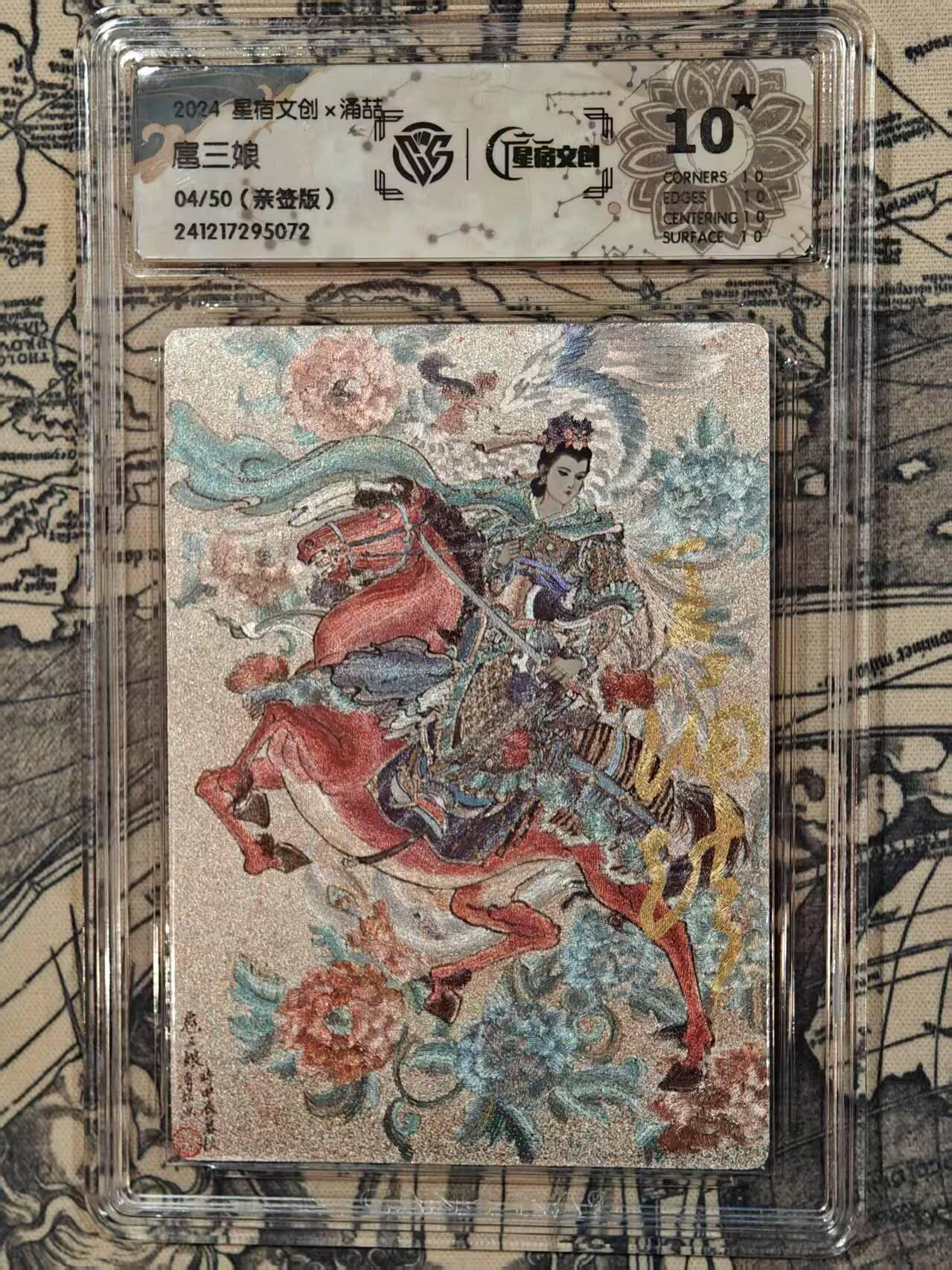 龍虎卡牌2025年第一场（大家春节快乐） 【10⭐亲签编号04/50】粗闪评级卡 涌喆-扈三娘