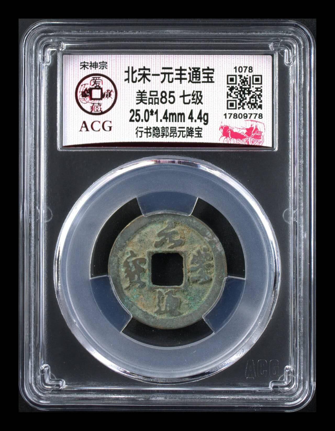 爱藏评级北宋古币。都是级别币 🔥 🔥 七级币🔥 🔥 爱藏评级—北宋—元丰通宝—行书隐郭昂元降宝