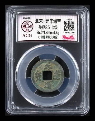 爱藏评级北宋古币。都是级别币 - 🔥 🔥 七级币🔥 🔥 爱藏评级—北宋—元丰通宝—行书隐郭昂元降宝