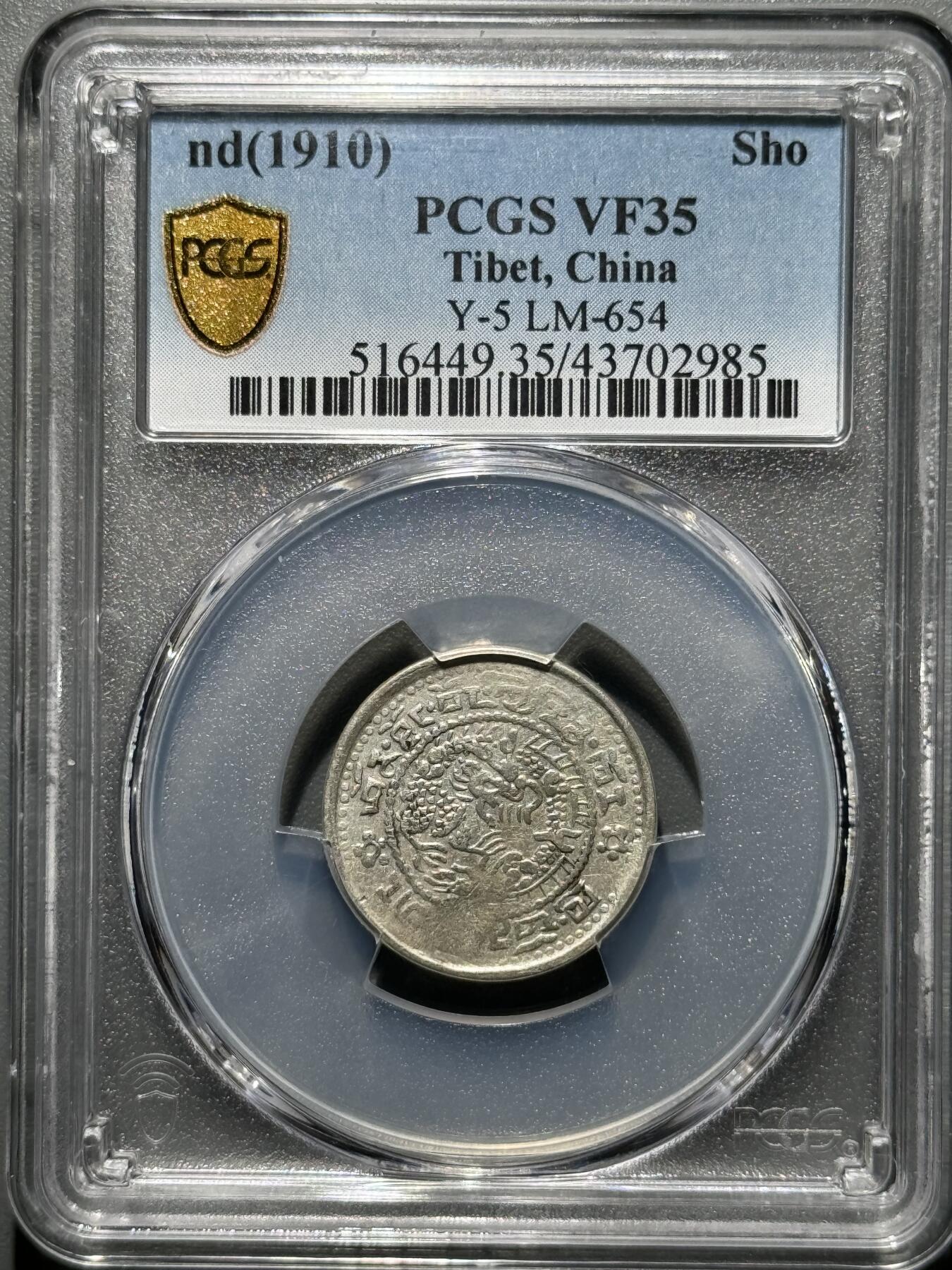 西藏1910年宣统宝藏壹钱玉宝 PCGS-VF35