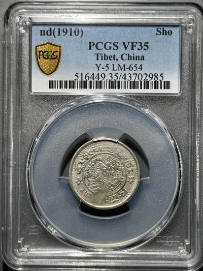 西藏1910年宣统宝藏壹钱玉宝 PCGS-VF35 - 西藏1910年宣统宝藏壹钱玉宝 PCGS-VF35