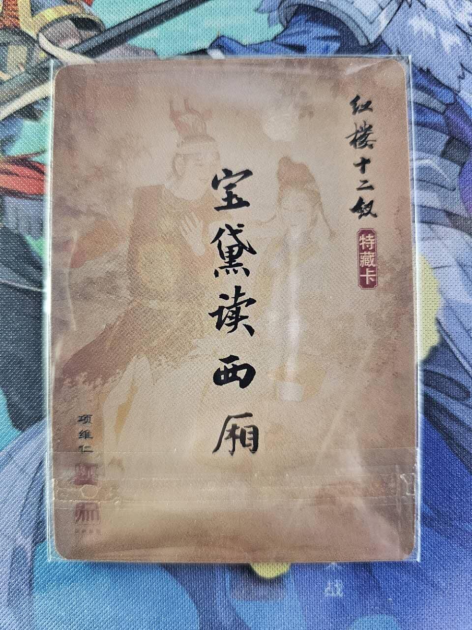 龍虎卡牌2025年第一场（大家春节快乐） 粗闪卡 项维仁 红楼梦特卡-黛玉读西厢