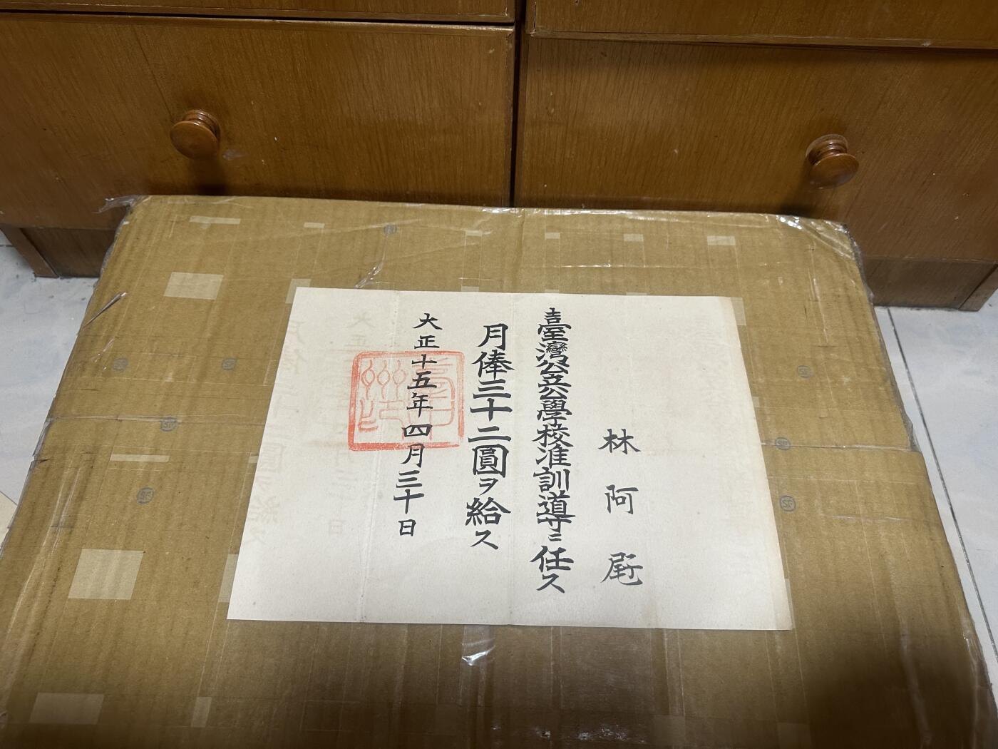 勋记 赏状 任命  台湾公立学校准训导任命 大15 林阿屘 带履历 品相如图 非偏远地区包顺丰 二手物品售出不退不换