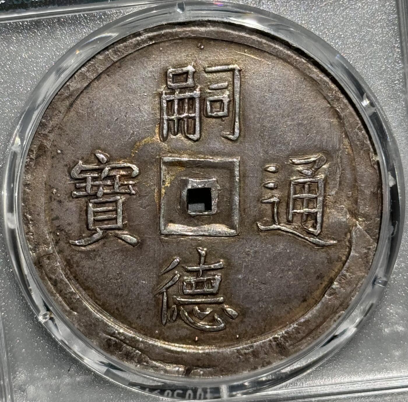 安南1848年嗣德通宝五福大银币  PCGS-AU 