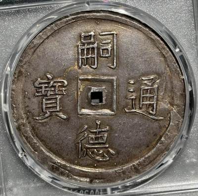 安南1848年嗣德通宝五福大银币  PCGS-AU  安南1848年嗣德通宝五福大银币  PCGS-AU 