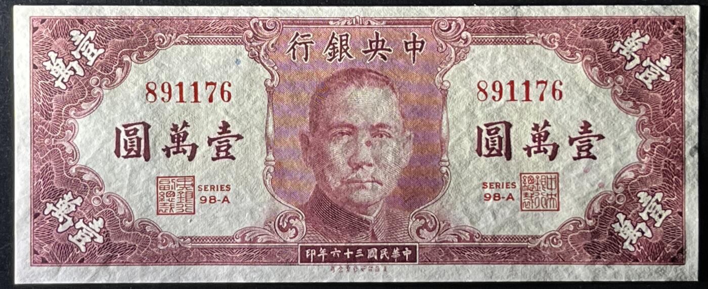 小福收藏拍卖第181期 裸钞场 本期有多张豹子号靓号  菲律宾100000比索限量珍稀超大纪念钞 广东省银行31年10元银毫券  马来西亚首发AA冠全同号大全套 日本 法国 西班牙 玻利维亚 立陶宛 斯洛伐克等多国精美纸币 中国中央银行 1947年 10000元 unc