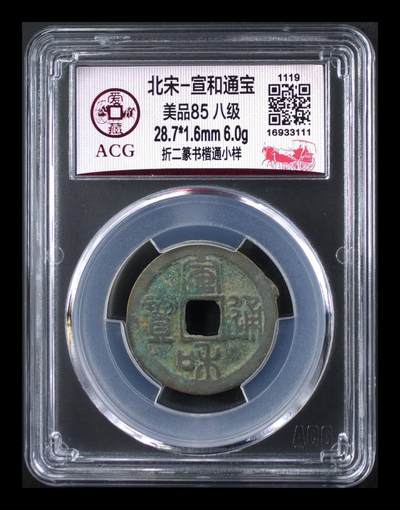 🔥🔥高级别🔥🔥爱藏评级古币，都是级别币！ - 🔥🔥评级串号尾111豹子号🔥🔥 小样、折二、八级币🔥🔥 爱藏评级—北宋—宣和通宝—折二篆书楷通小样，宋徽宗时期发行