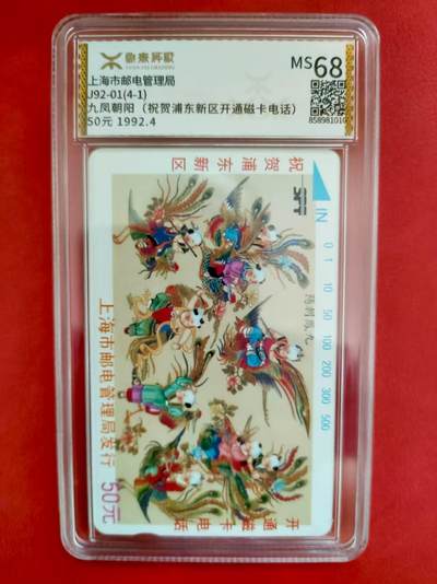 [2月2日奇珍异宝评级卡] 九凤朝阳——浦东开通源泰68分