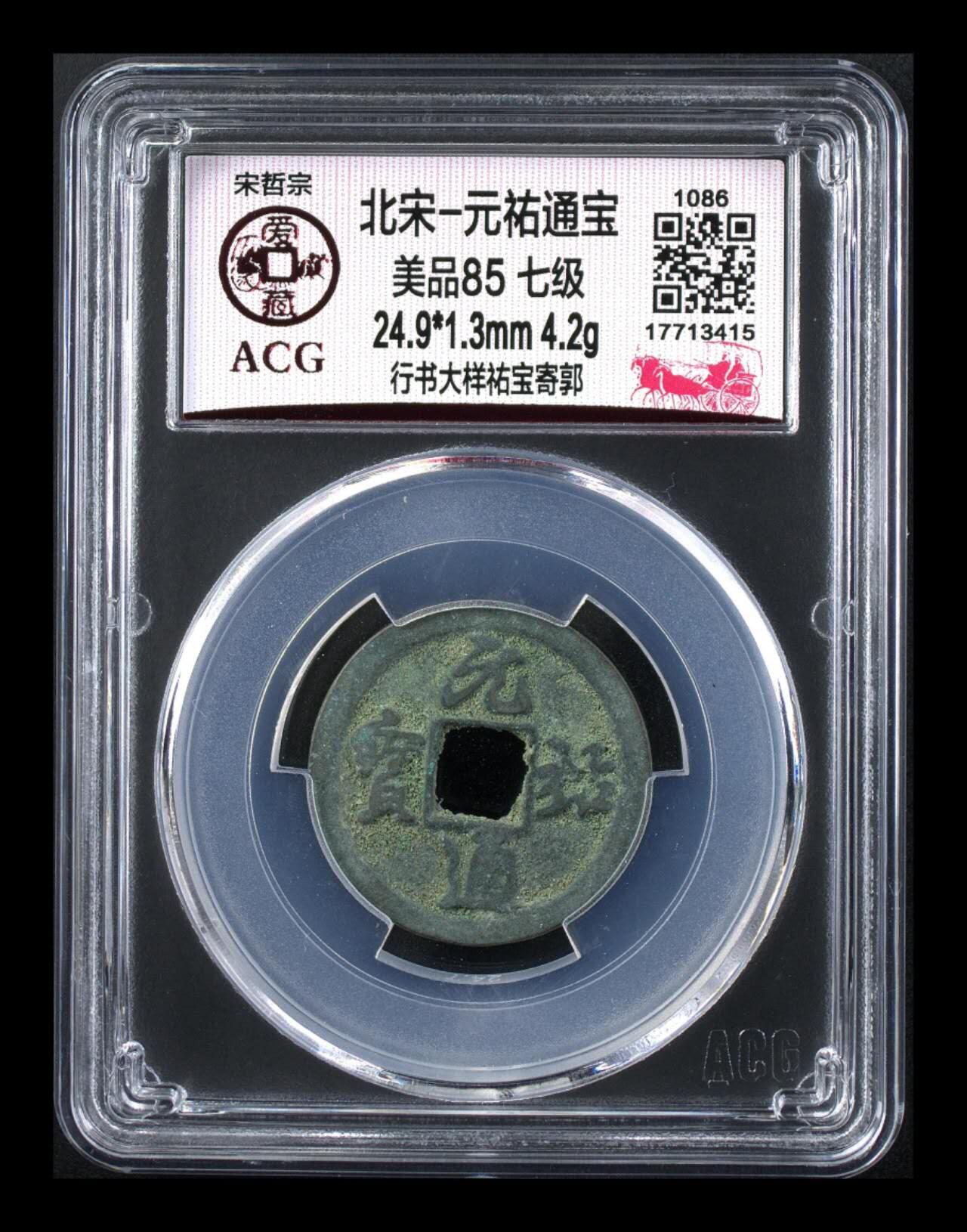 爱藏评级北宋古币。都是级别币 🔥🔥七级币 大样 冠军分🔥🔥爱藏评级—北宋—元佑通宝—行书大样祐宝寄郭，此版别爱藏全网仅有二枚，这枚是冠军分