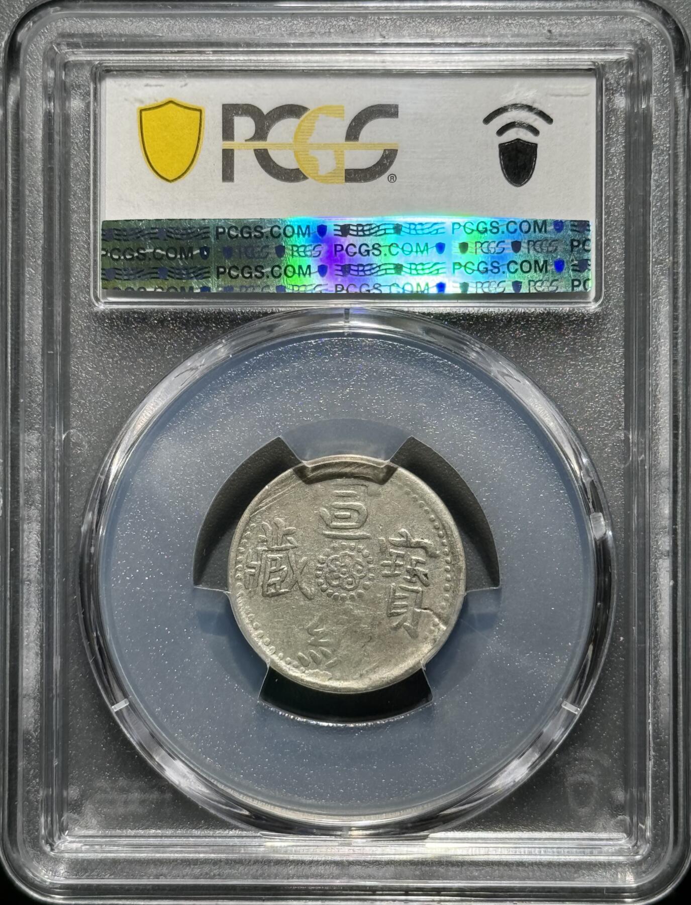 西藏1910年宣统宝藏壹钱玉宝 PCGS-VF35