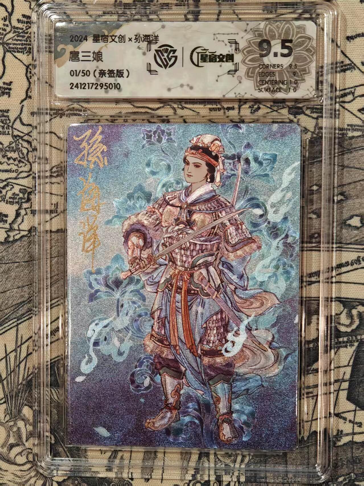 龍虎卡牌2025年第一场（大家春节快乐） 【亲签编号01/50】粗闪评级卡 孙海洋-扈三娘 9.5分
