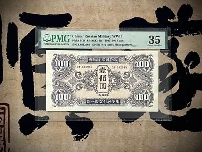 （自动截拍）PMG评级民国纸币专拍第20250203期，全场包邮 - 【乾奕收藏】出民国34年1945年苏联红军司令部壹百圆红军票一枚，美国PMG35分