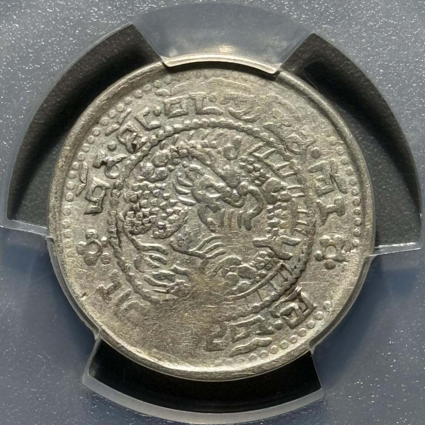 西藏1910年宣统宝藏壹钱玉宝 PCGS-VF35