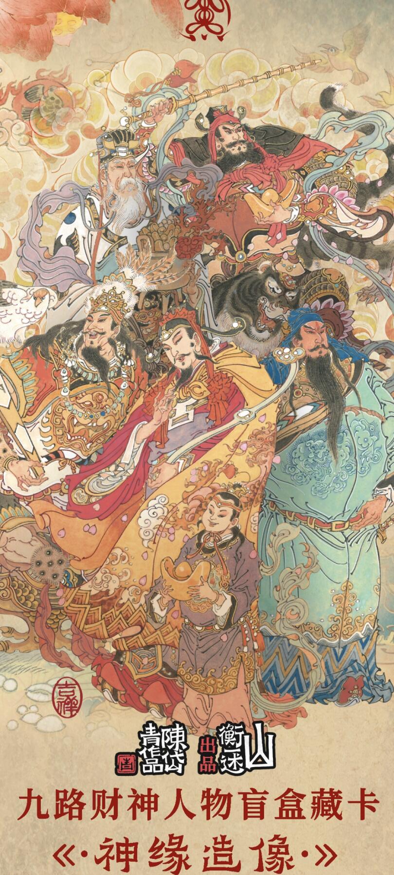 陈岱青《神缘造像》第一弹“九路财神”