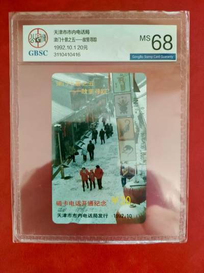 [2月2日奇珍异宝评级卡] 老天津风光之故里寻踪，公博68分