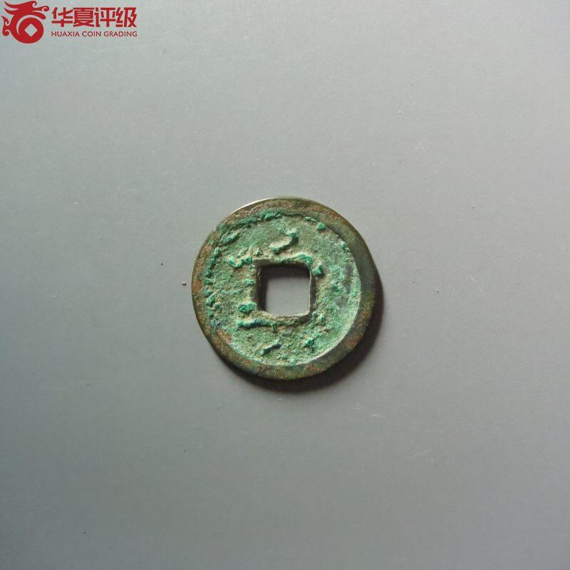 开元通宝右挑元