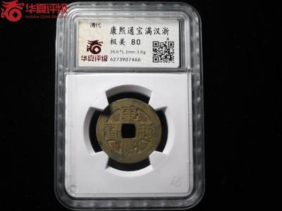 康熙通宝满汉浙 - 康熙通宝满汉浙
