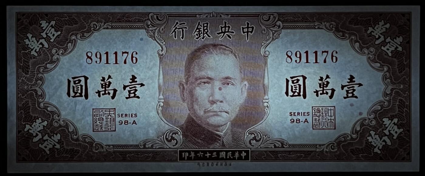 小福收藏拍卖第181期 裸钞场 本期有多张豹子号靓号  菲律宾100000比索限量珍稀超大纪念钞 广东省银行31年10元银毫券  马来西亚首发AA冠全同号大全套 日本 法国 西班牙 玻利维亚 立陶宛 斯洛伐克等多国精美纸币 中国中央银行 1947年 10000元 unc