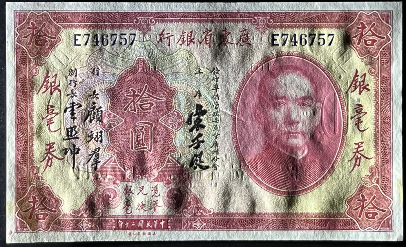小福收藏拍卖第181期 裸钞场 本期有多张豹子号靓号  菲律宾100000比索限量珍稀超大纪念钞 广东省银行31年10元银毫券  马来西亚首发AA冠全同号大全套 日本 法国 西班牙 玻利维亚 立陶宛 斯洛伐克等多国精美纸币 中国广东省银行 1931年 10元 银毫券 宋子文签名 边缘有微黄 unc