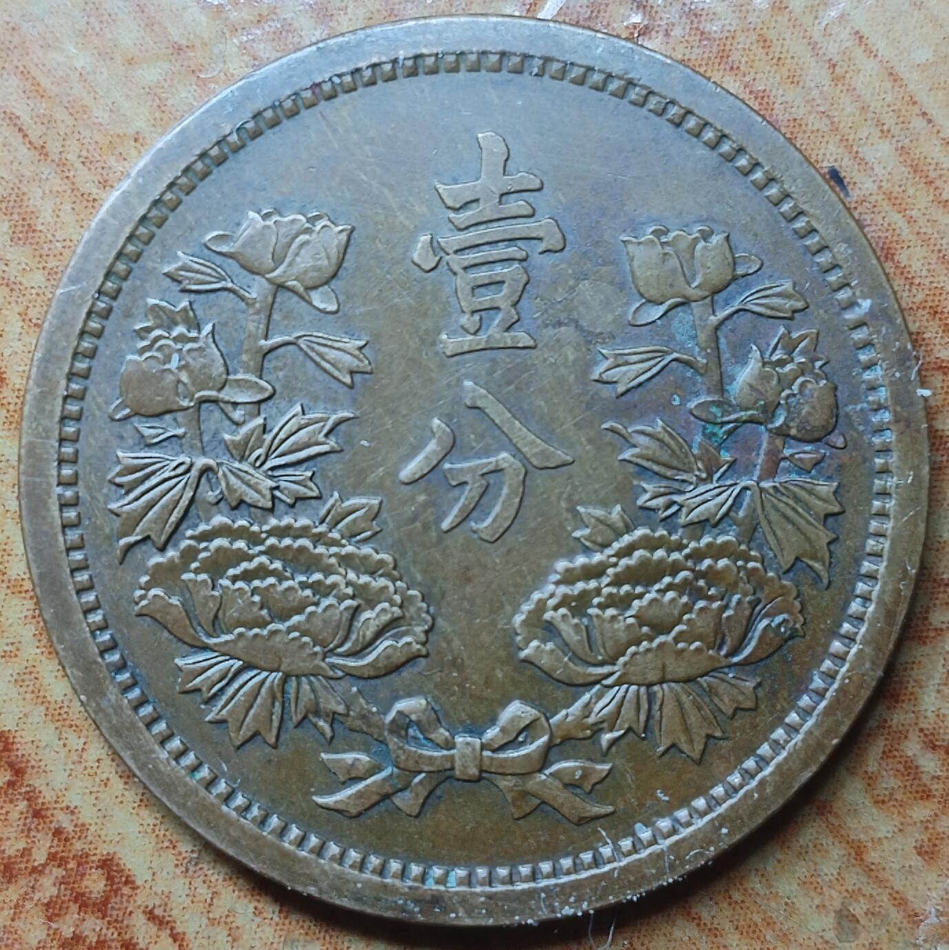 林 专场 硬币外币专场（第六期）接代拍 大满洲国康德三年一分铜币
