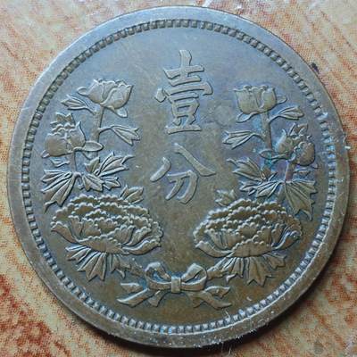 林 专场 硬币外币专场（第六期）接代拍 - 大满洲国康德三年一分铜币
