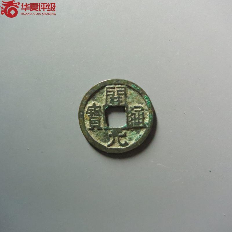开元通宝右挑元