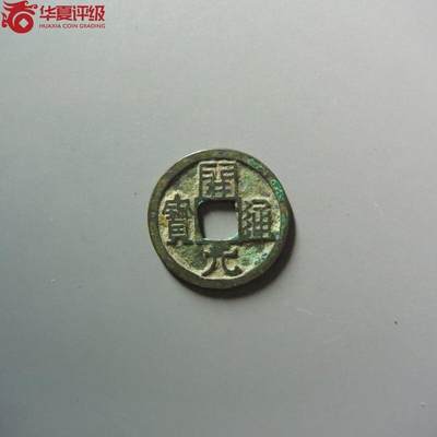 开元通宝右挑元 - 开元通宝右挑元