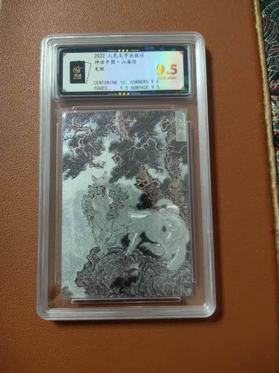 龙虎卡牌第五十七场（无佣金，满120包邮，周六晚上结拍，欢迎送拍） - 粗闪评级卡 李云中神话中国-龙蛏 9.5分