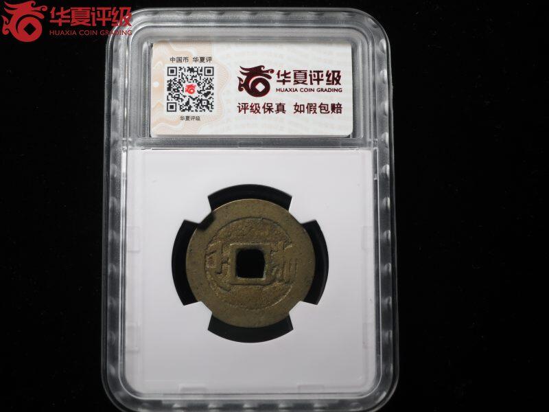 康熙通宝满汉浙