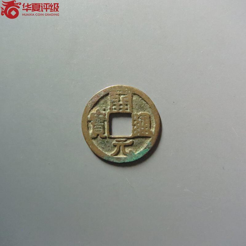 开元通宝右挑元