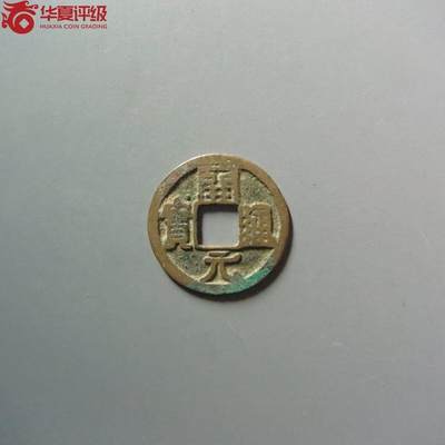 开元通宝右挑元 - 开元通宝右挑元