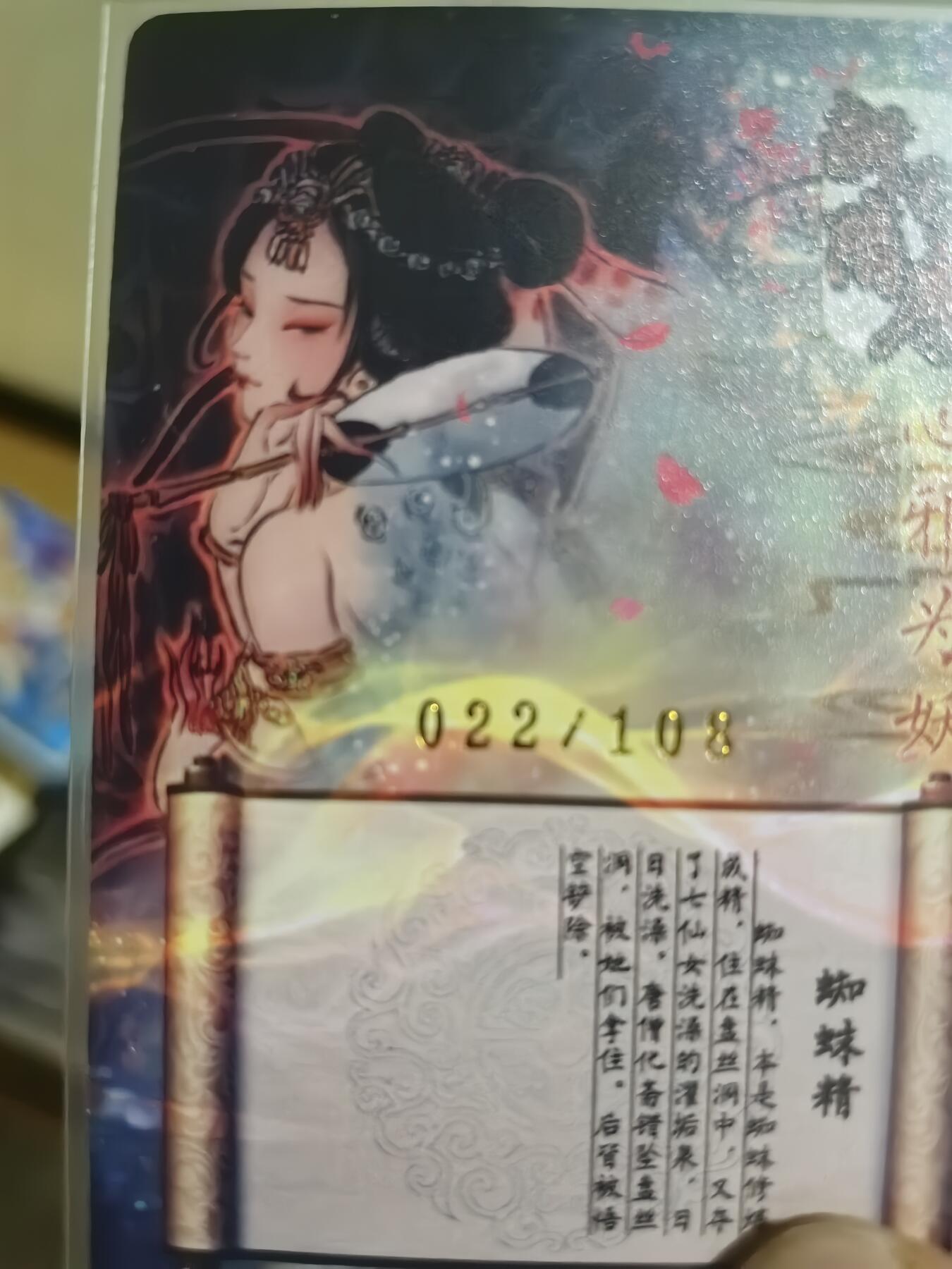 阳大大卡牌超级大甩拍第37期（周一晚上八点截拍，持续收拍品，进群福利早知道） 【亲签卡】彫仙  蜘蛛精  发行量稀缺 编号022/108 懂得都懂