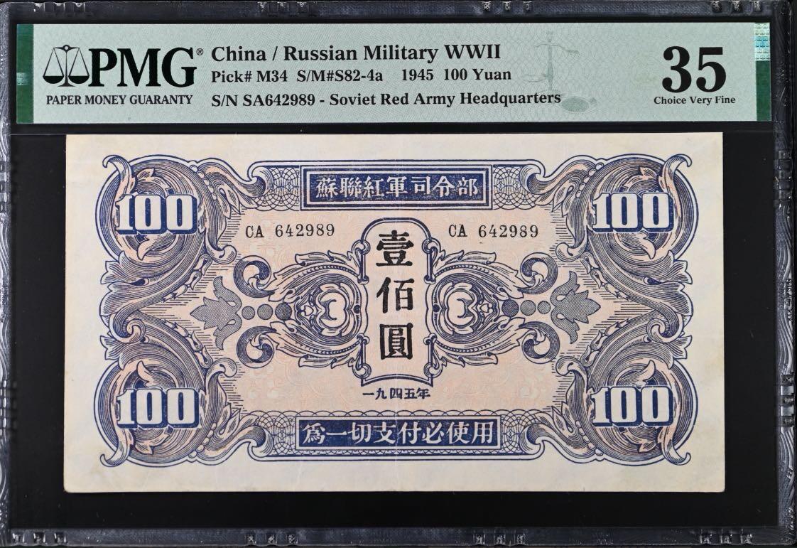 【乾奕收藏】出民国34年1945年苏联红军司令部壹百圆红军票一枚，美国PMG35分，民国纸币经过80年能保存如此品相实属难得，喜欢的老板不要错过，评级币一切以分数为准，售出非假不退
