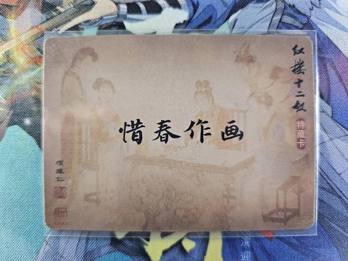 龍虎卡牌2025年第一场（大家春节快乐） 粗闪卡 项维仁 红楼梦特卡-惜春作画