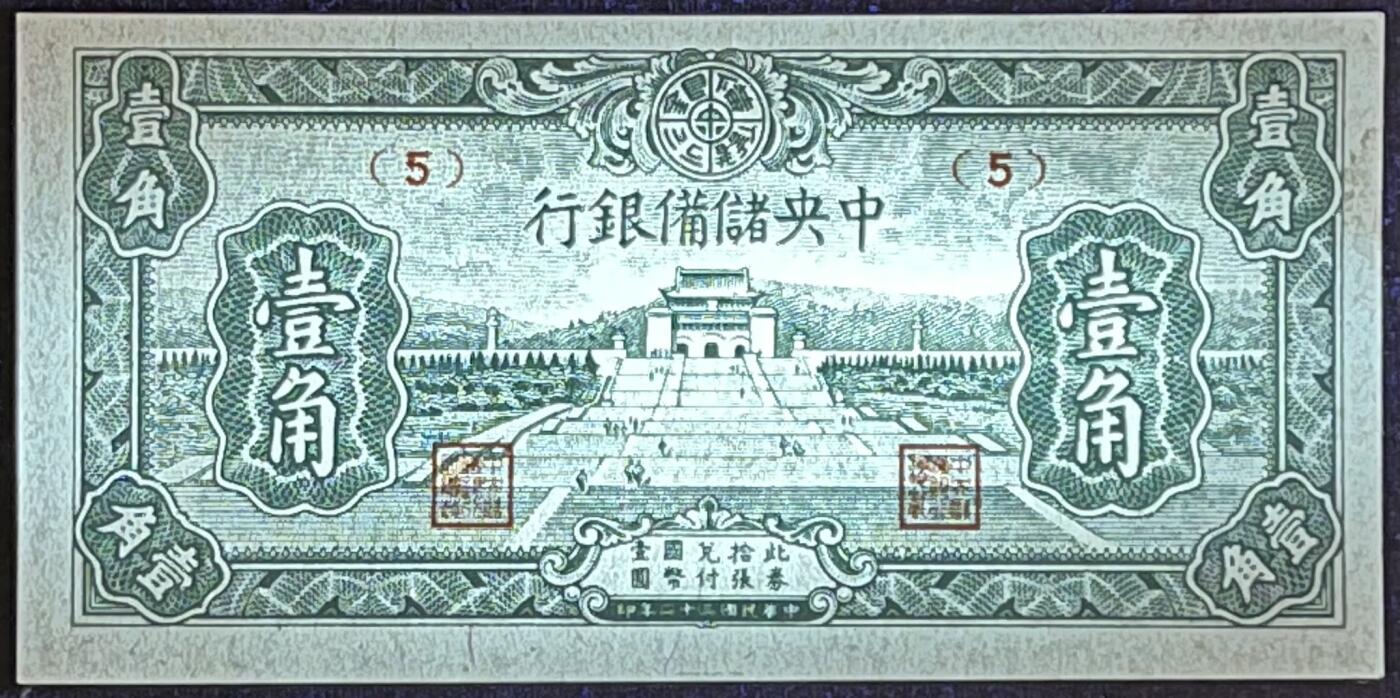 小福收藏拍卖第181期 裸钞场 本期有多张豹子号靓号  菲律宾100000比索限量珍稀超大纪念钞 广东省银行31年10元银毫券  马来西亚首发AA冠全同号大全套 日本 法国 西班牙 玻利维亚 立陶宛 斯洛伐克等多国精美纸币 中国中央储备银行 1943年 1角 右上边缘微潮 unc