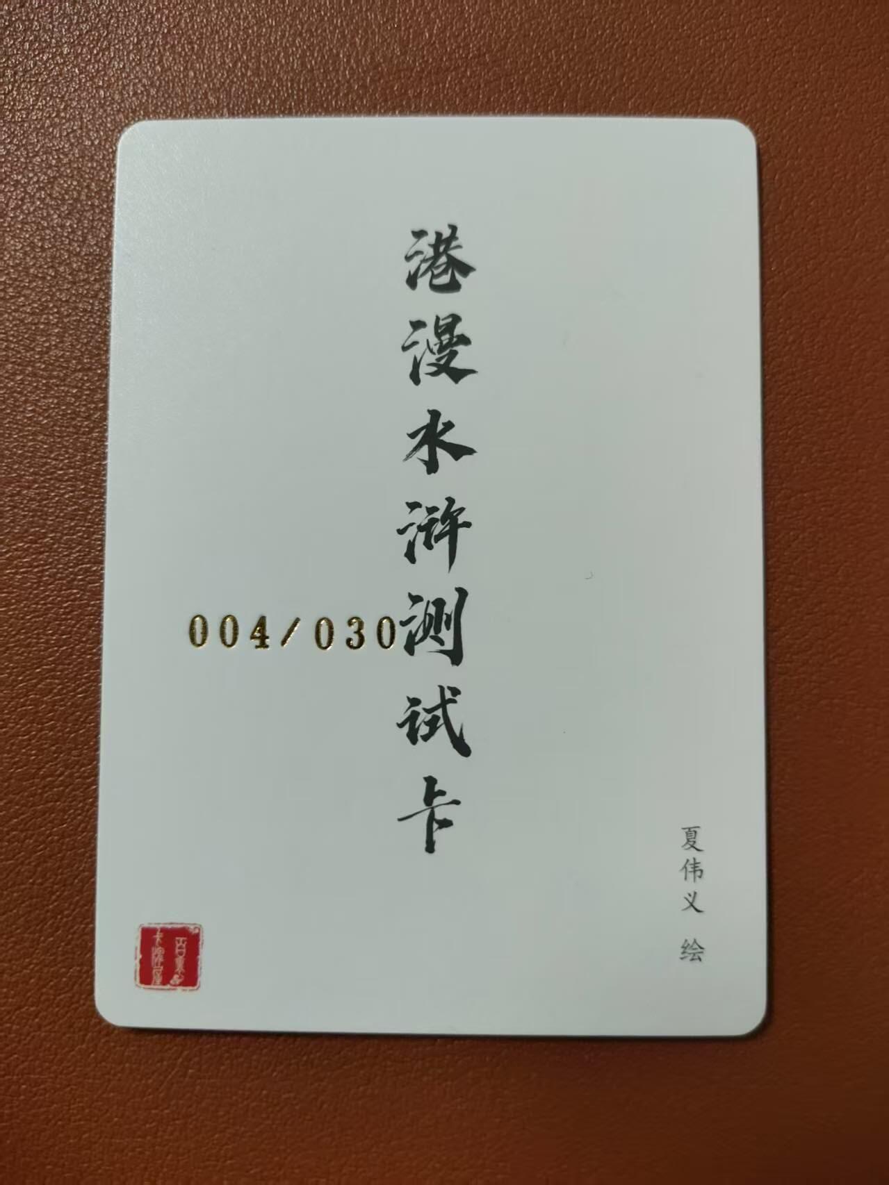 龍虎卡牌2025年第一场（大家春节快乐） 【亲签】粗闪卡 百里卡牌-港漫水浒测试卡