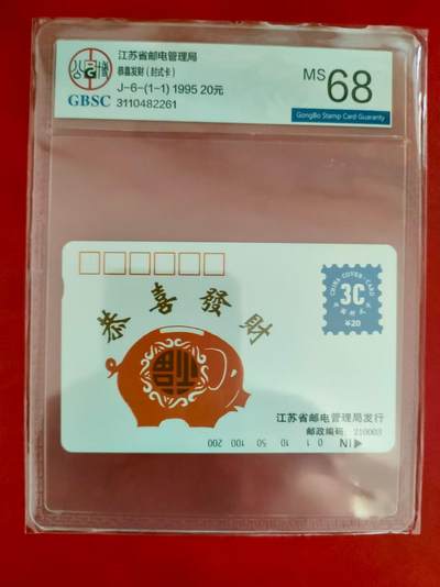 [2月2日奇珍异宝评级卡] 江苏封式卡公博68分，此卡设计已故作者曾申请专利保护。