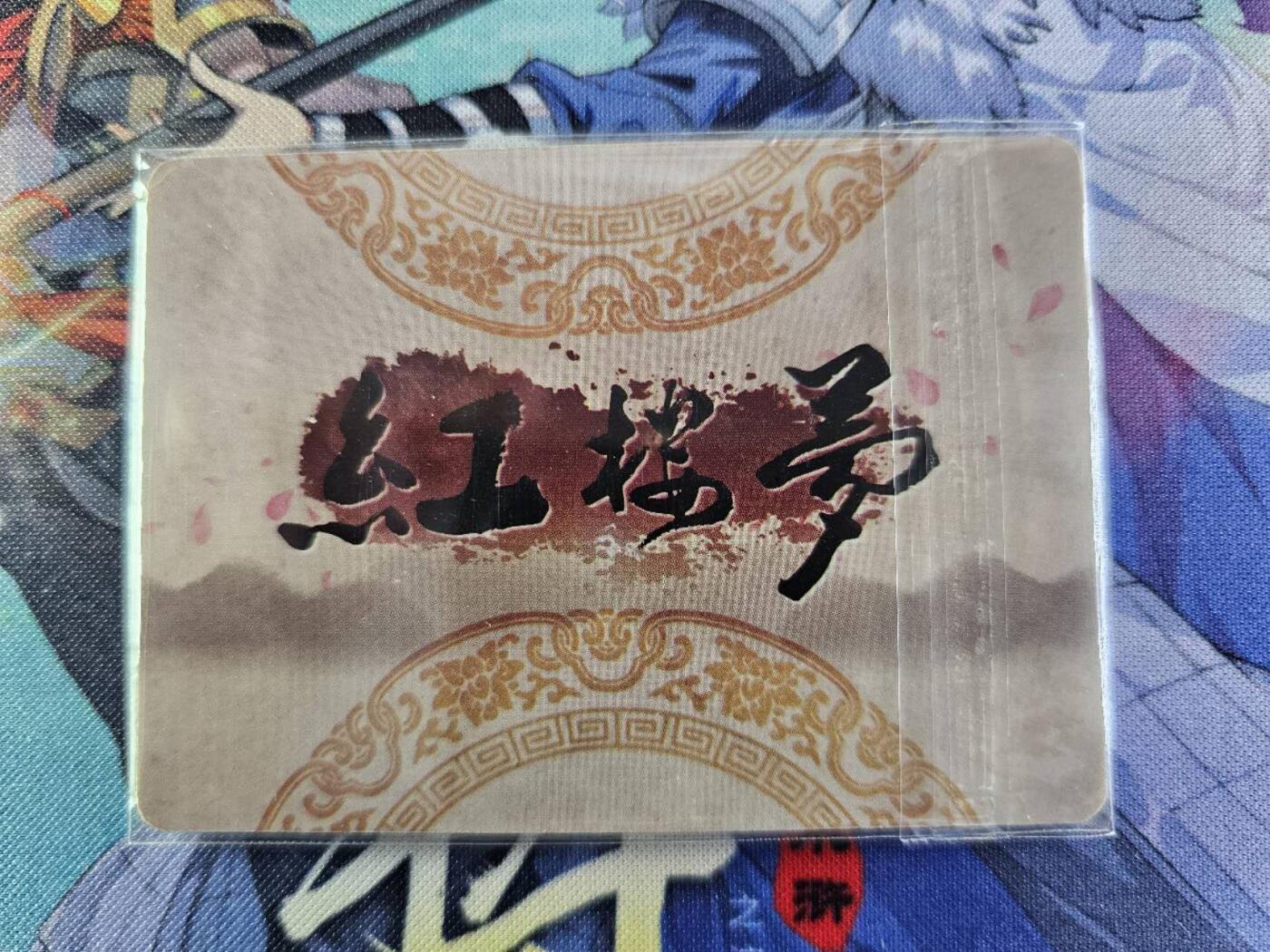 龍虎卡牌2025年第一场（大家春节快乐） 金属邮票卡 红楼梦（镀银边上有变色，介意勿拍）