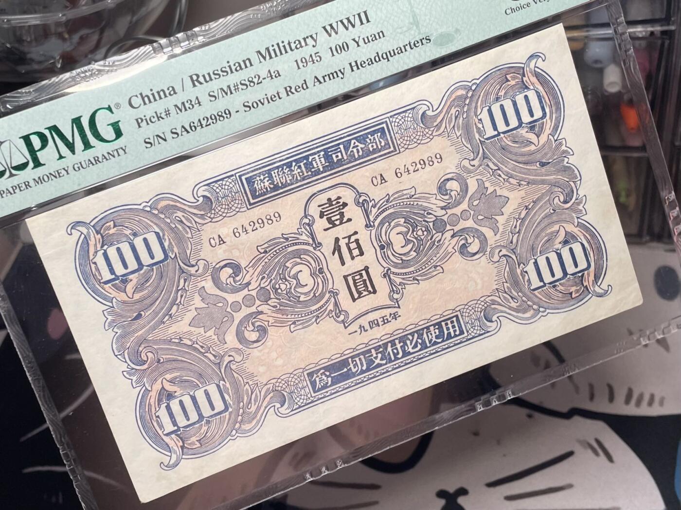 【乾奕收藏】出民国34年1945年苏联红军司令部壹百圆红军票一枚，美国PMG35分，民国纸币经过80年能保存如此品相实属难得，喜欢的老板不要错过，评级币一切以分数为准，售出非假不退