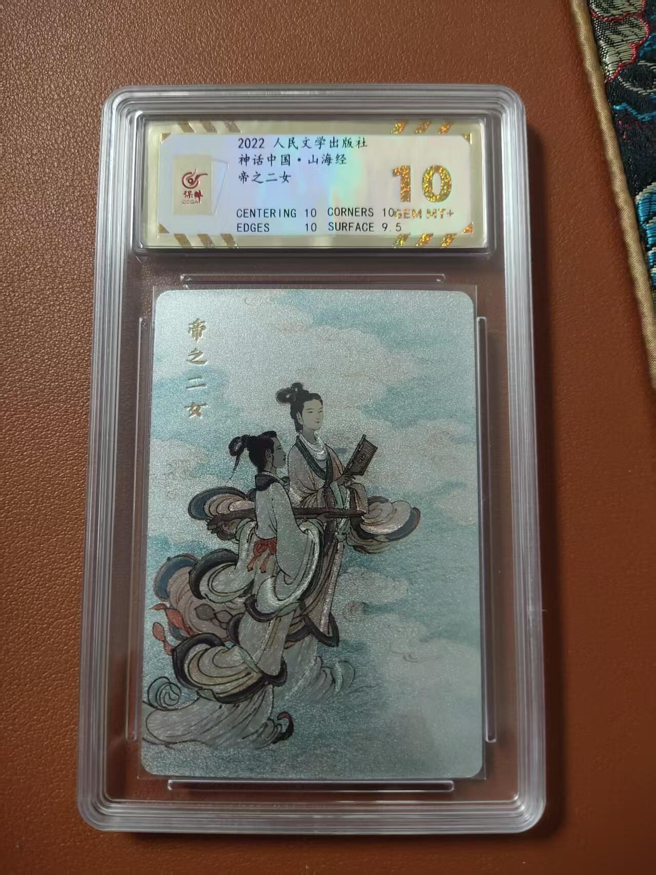 龍虎卡牌2025年第一场（大家春节快乐） 粗闪评级卡 李云中神话中国-帝之二女 10分