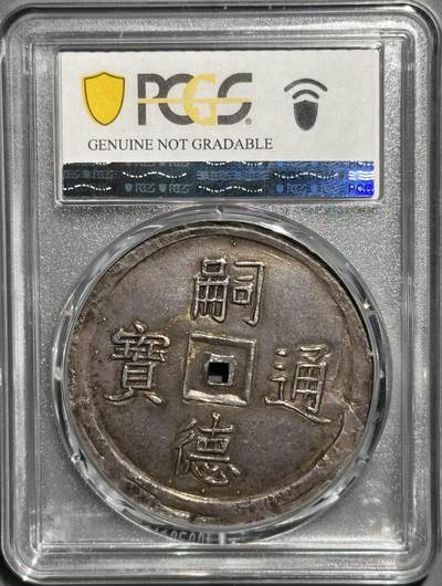 安南1848年嗣德通宝五福大银币  PCGS-AU  安南1848年嗣德通宝五福大银币  PCGS-AU 