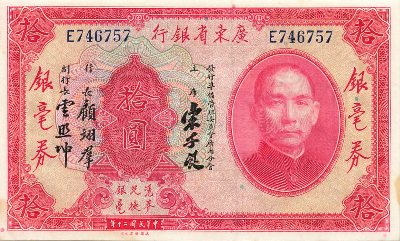 小福收藏拍卖第181期 裸钞场 本期有多张豹子号靓号  菲律宾100000比索限量珍稀超大纪念钞 广东省银行31年10元银毫券  马来西亚首发AA冠全同号大全套 日本 法国 西班牙 玻利维亚 立陶宛 斯洛伐克等多国精美纸币 中国广东省银行 1931年 10元 银毫券 宋子文签名 边缘有微黄 unc