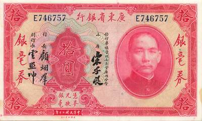 小福收藏拍卖第181期 裸钞场 本期有多张豹子号靓号  菲律宾100000比索限量珍稀超大纪念钞 广东省银行31年10元银毫券  马来西亚首发AA冠全同号大全套 日本 法国 西班牙 玻利维亚 立陶宛 斯洛伐克等多国精美纸币 - 中国广东省银行 1931年 10元 银毫券 宋子文签名 边缘有微黄 unc
