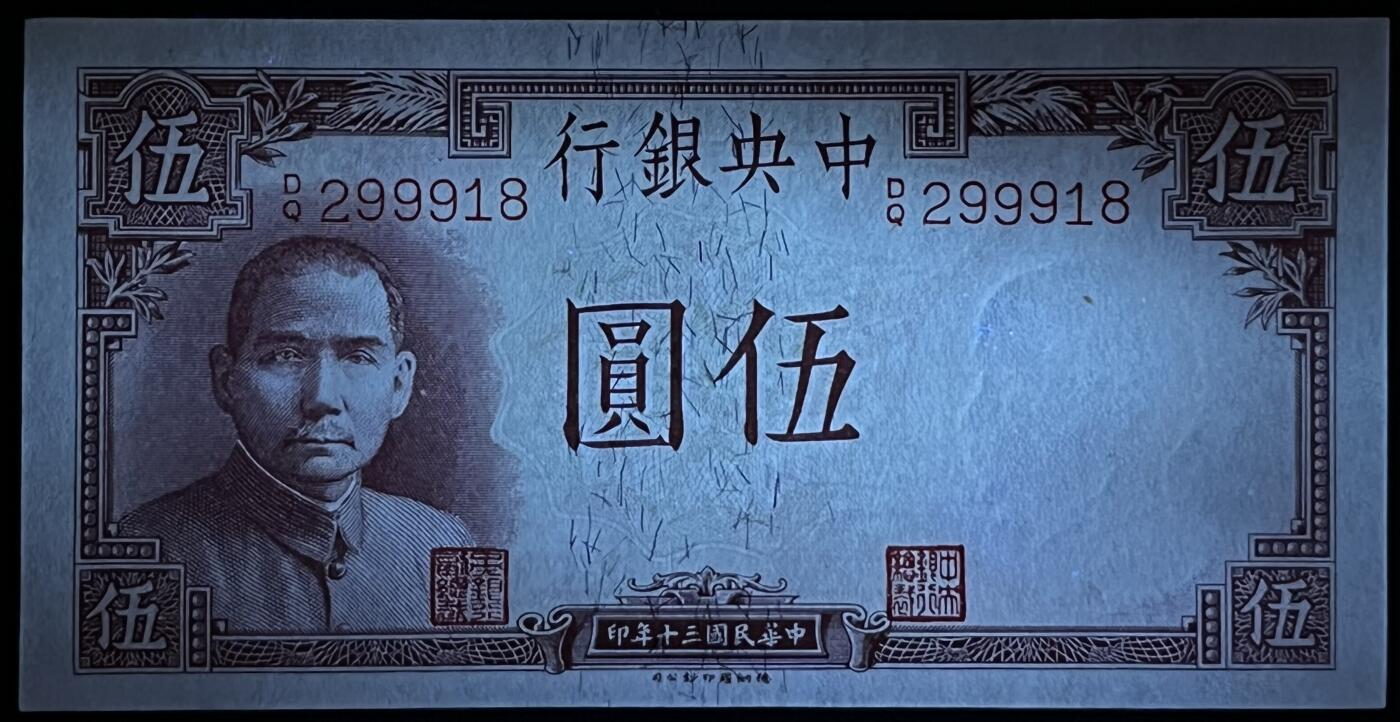 小福收藏拍卖第181期 裸钞场 本期有多张豹子号靓号  菲律宾100000比索限量珍稀超大纪念钞 广东省银行31年10元银毫券  马来西亚首发AA冠全同号大全套 日本 法国 西班牙 玻利维亚 立陶宛 斯洛伐克等多国精美纸币 中国中央银行 1941年 5元  靓号299918 背面上边缘一处潮 unc