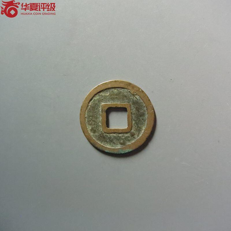 开元通宝右挑元
