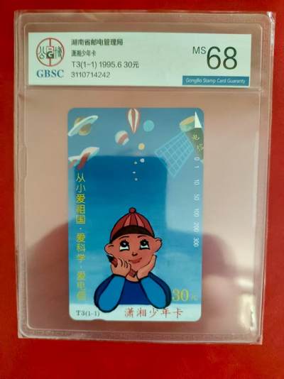 [2月2日奇珍异宝评级卡] 潇湘少年--公博68分