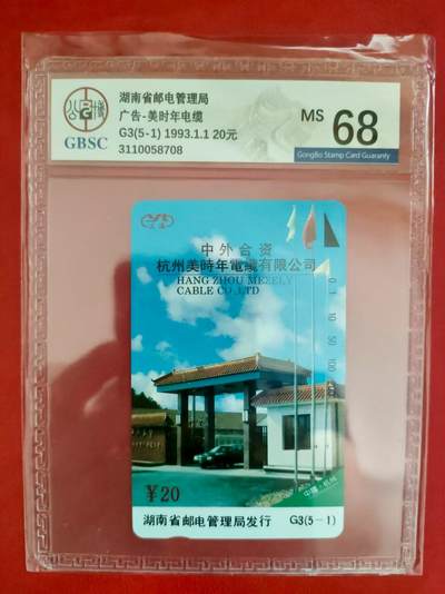 [2月2日奇珍异宝评级卡] 湖南广告卡——美时年，公博68分